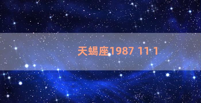 天蝎座1987 11 1